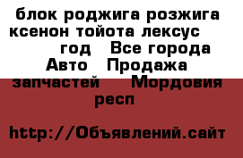 блок роджига розжига ксенон тойота лексус 2011-2017 год - Все города Авто » Продажа запчастей   . Мордовия респ.